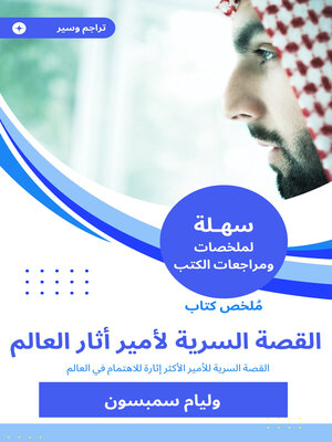 cover image of الأمير: القصة السرية لأمير أثار العالم